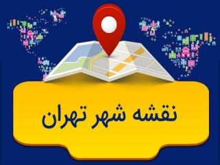 جدیدترین نقشه شهر تهران (مناطق 22 گانه شهر تهران)