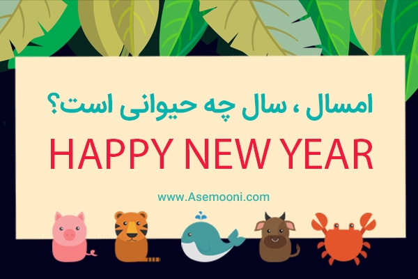 سال 1400 و 2021 سال چه حیوانی است!؟