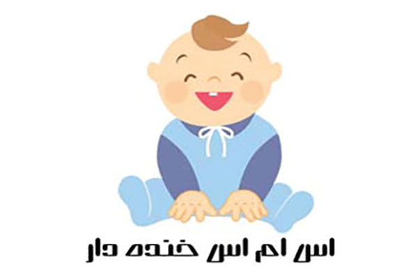 اس ام اس خنده دار و طنز