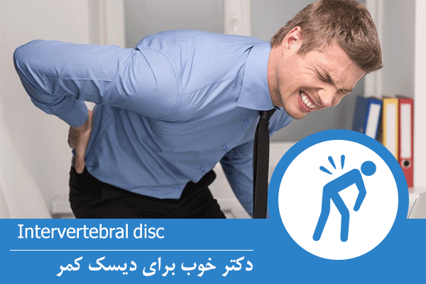 دکتر خوب دیسک کمر