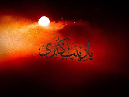 جایگاه حضرت زینب (س) در مقام همسر و مادر