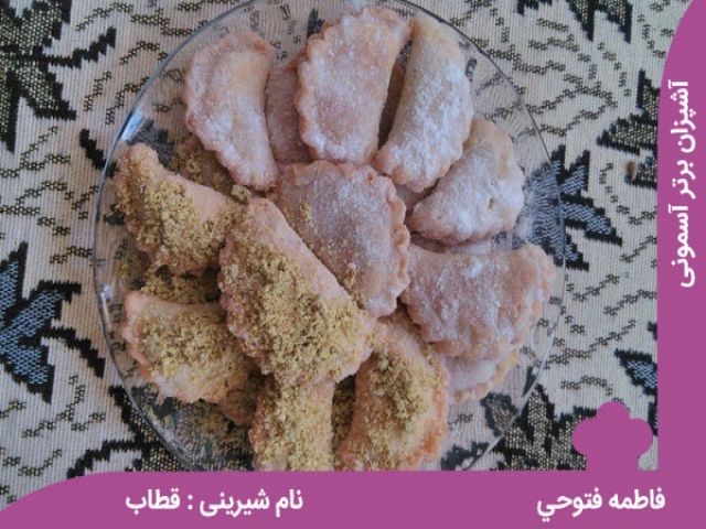 یک شیرینی سنتی: قطاب
