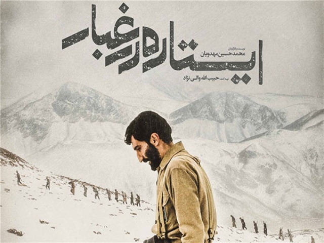 «ایستاده در غبار» در گروه «هنر و تجربه» هم اکران میشود «ایستاده در غبار» در گروه «هنر و تجربه» هم اکران میشود