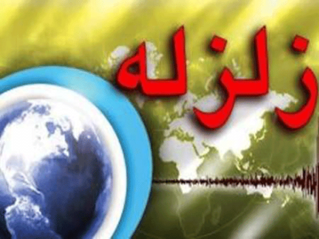 زلزله پایتخت افغانستان را لرزاند زلزله پایتخت افغانستان را لرزاند