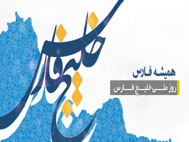 "خلیج فارس" برای همیشه... "خلیج فارس" برای همیشه...