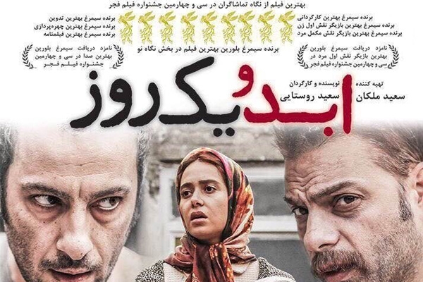 ابد و یک روز ، نقد فیلم