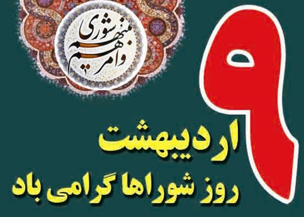 9 اردیبهشت؛ روز شوراها