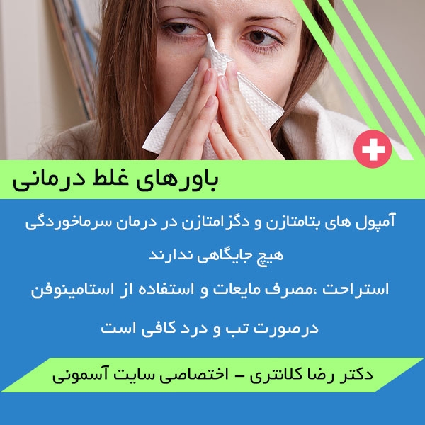 باورهای غلط درمانی در مورد سرماخوردگی