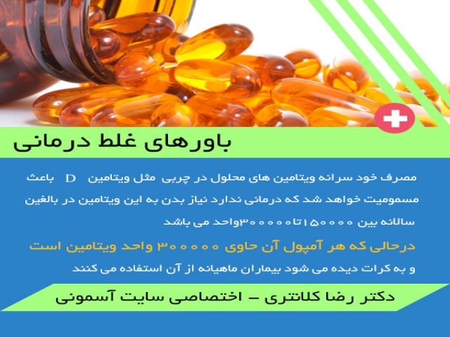 باورهای غلط درمانی در مصرف ویتامین D باورهای غلط درمانی در مصرف ویتامین D