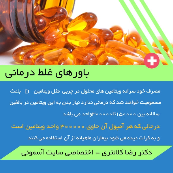 باورهای غلط درمانی در مصرف ویتامین D