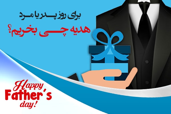 هدیه روز پدر یا مرد