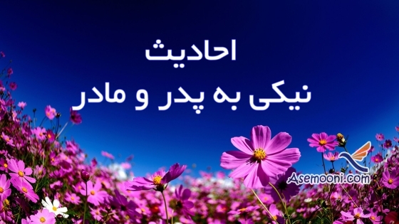 احادیثی از ائمه درباره نیکی به پدر و مادر
