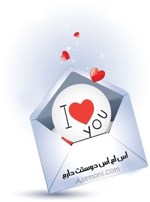 اس ام اس دوستت دارم