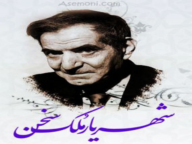 زندگینامه شاعر معاصر ایرانی ؛ استاد شهریار