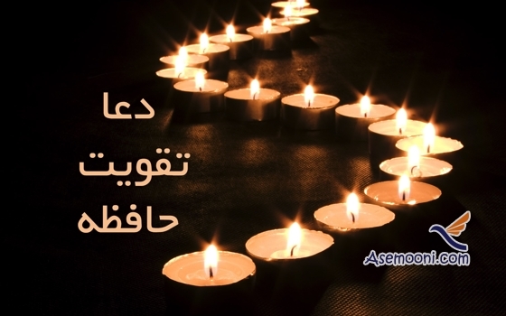دعایی جهت تقویت حافظه