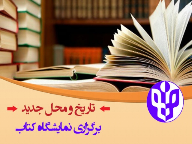 زمان و محل برگزاری نمایشگاه کتاب 95 (بیست و نهمین بین المللی کتاب تهران) زمان و محل برگزاری نمایشگاه کتاب 95 (بیست و نهمین بین المللی کتاب تهران)