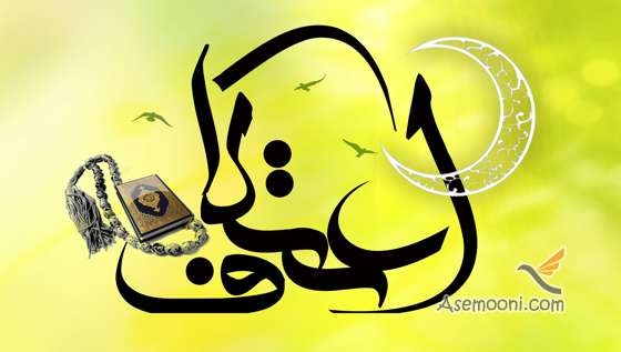 زمان و اعمال اعتکاف