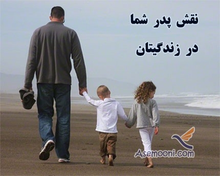 نقش پدر شما در زندگیتان