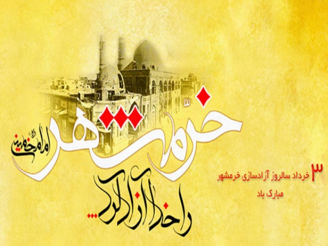 3 خرداد، فتح خرمشهر در عملیات بیت المقدس (1361 ه ش) 3 خرداد، فتح خرمشهر در عملیات بیت المقدس (1361 ه ش)