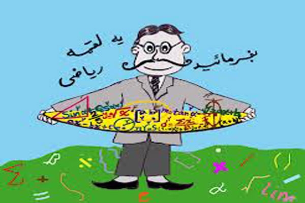 شعر بسیار بامزه از خواب ریاضی + طنز