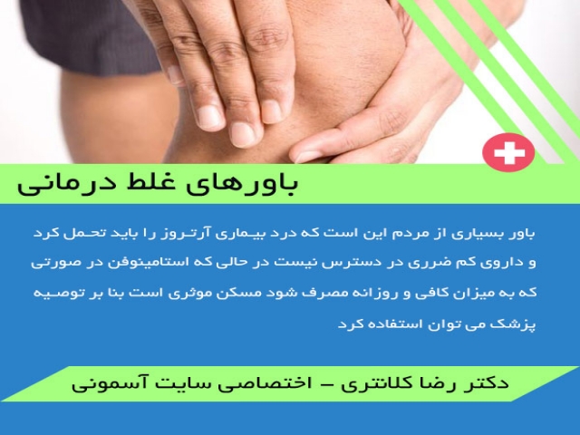 باورهای غلط درمانی در مورد آرتوروز باورهای غلط درمانی در مورد آرتوروز