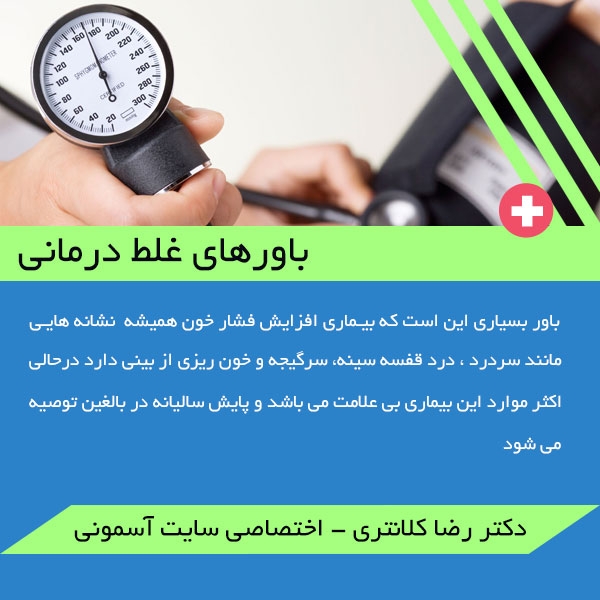 باورهای غلط درمانی در مورد فشارخون