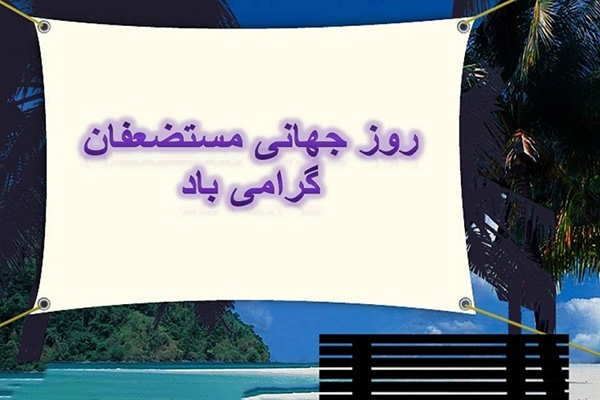 15 شعبان؛ روز جهانی مستضعفان