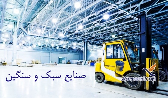 صنایع سبک و سنگین