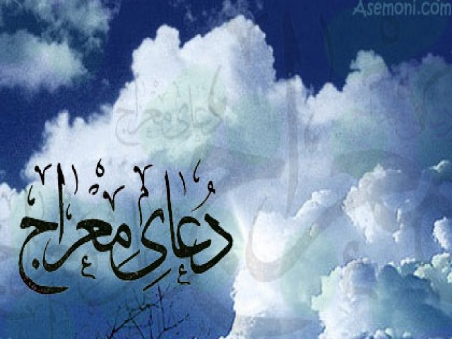 دعای معراج دعای معراج