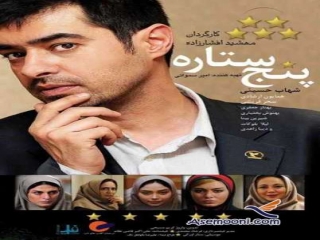 فیلم پنج ستاره مهشید افشارزاده