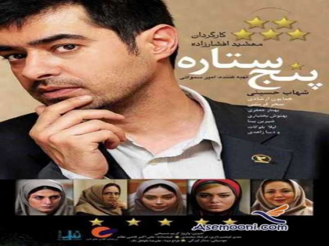 فیلم پنج ستاره مهشید افشارزاده فیلم پنج ستاره مهشید افشارزاده