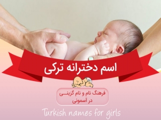 اسم های دخترانه ترکی