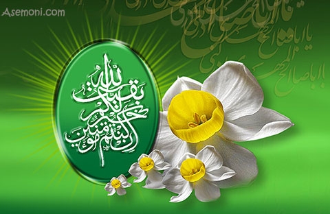 امام زمان کیست؟