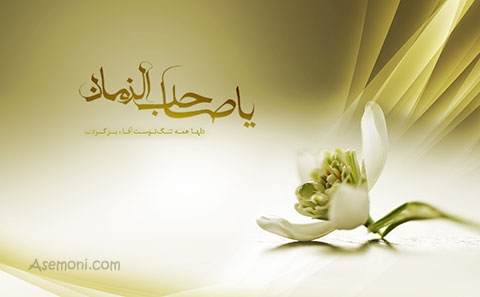 چرا در قرآن اسمی از امام زمان(عج) برده نشده است؟