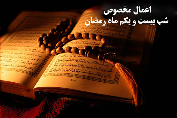 اعمال مخصوص شب بیست و یکم ماه مبارک رمضان