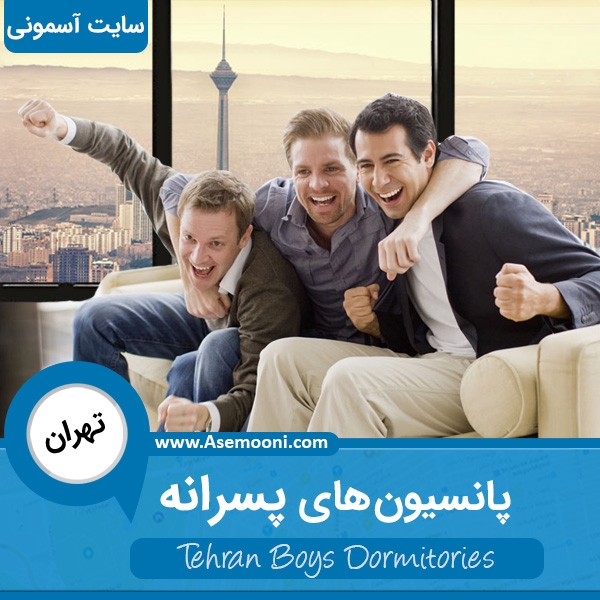 بهترین پانسیون پسرانه تهران