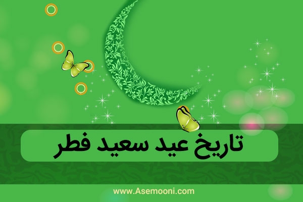 عید فطر کیه