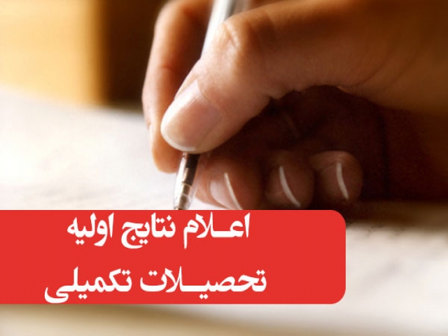 اعلام نتایج اولیه آزمون کارشناسی ارشد 95 اعلام نتایج اولیه آزمون کارشناسی ارشد 95