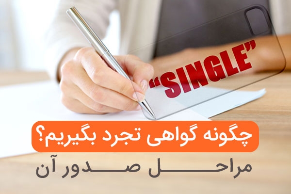 گواهی تجرد و مراحل صدور آن