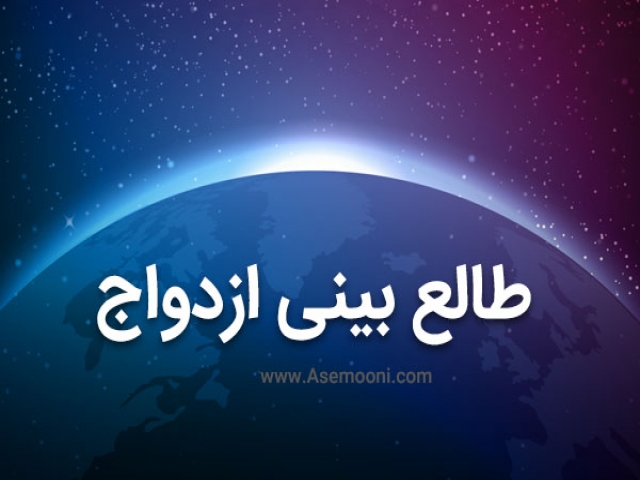 طالع بینی ازدواج ، از فروردین تا اسفند طالع بینی ازدواج ، از فروردین تا اسفند