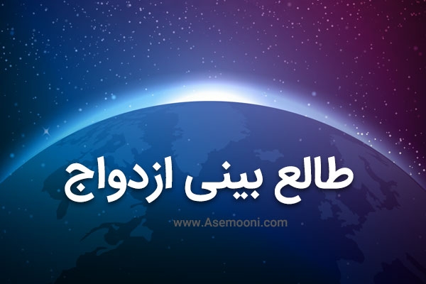 طالع بینی ازدواج ، از فروردین تا اسفند