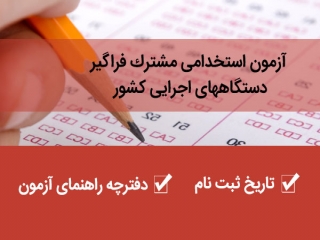 آزمون استخدامی مشترک فراگیر دستگاههای اجرایی کشور