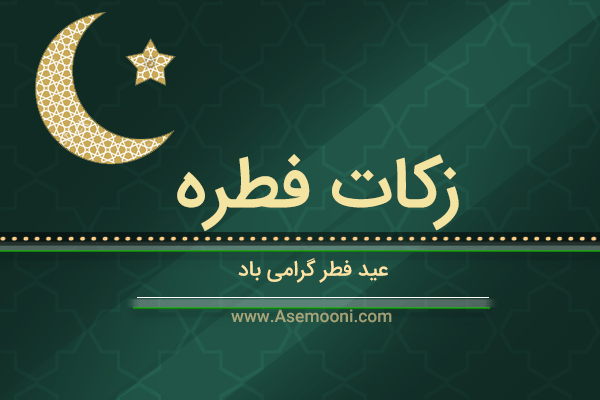 مبلغ فطریه، زکات فطره و کفاره