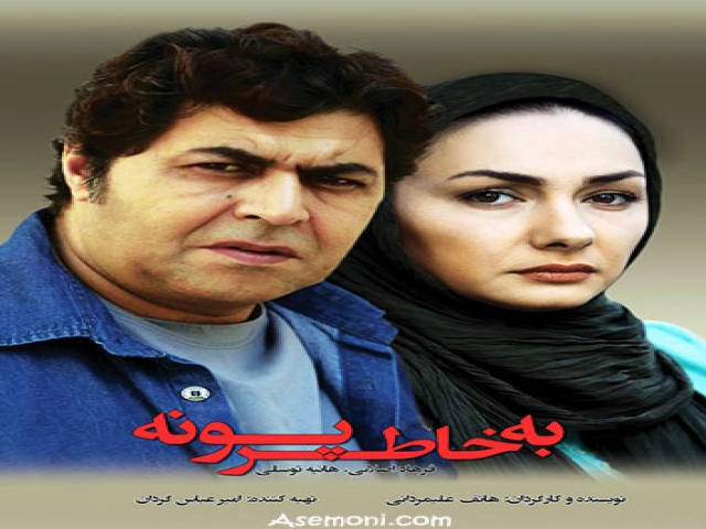 نقد فیلم سینمایی: به خاطر پونه نقد فیلم سینمایی: به خاطر پونه