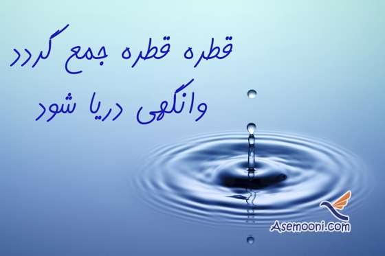 ضرب المثل قطره قطره جمع گردد وانگهی دریا شود