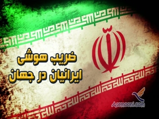ضریب هوشی ایرانیان در جهان
