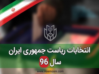 تاریخ انتخابات ریاست جمهوری ایران 96