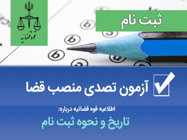 آزمون استخدامی تصدی منصب قضا سال 1395 آزمون استخدامی تصدی منصب قضا سال 1395