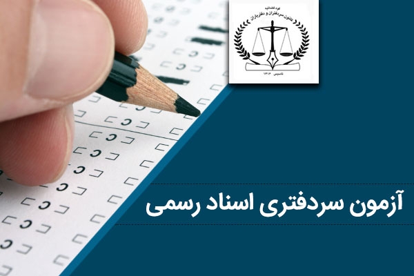 آزمون سردفتری اسناد رسمی