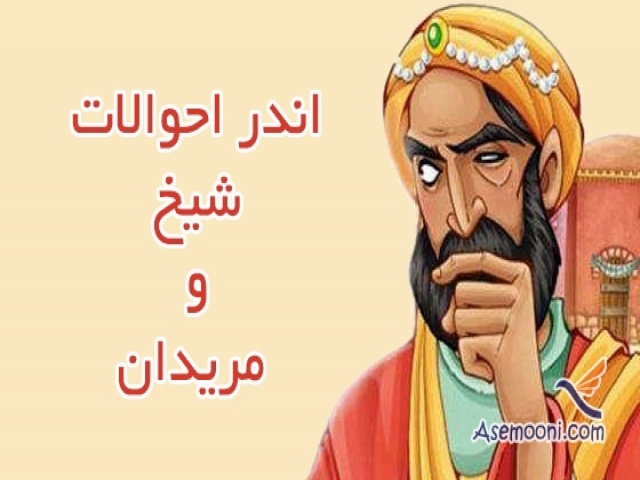 اندر احوالات شیخ و مریدان اندر احوالات شیخ و مریدان